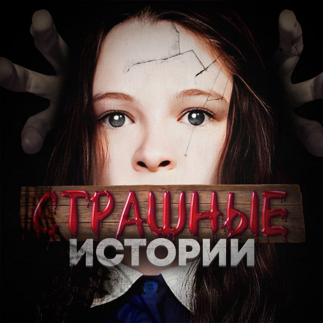 Аватар канала СТРАШНЫЕ ИСТОРИИ