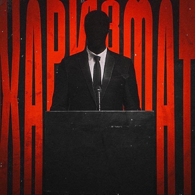 Аватар канала Харизмат🩸