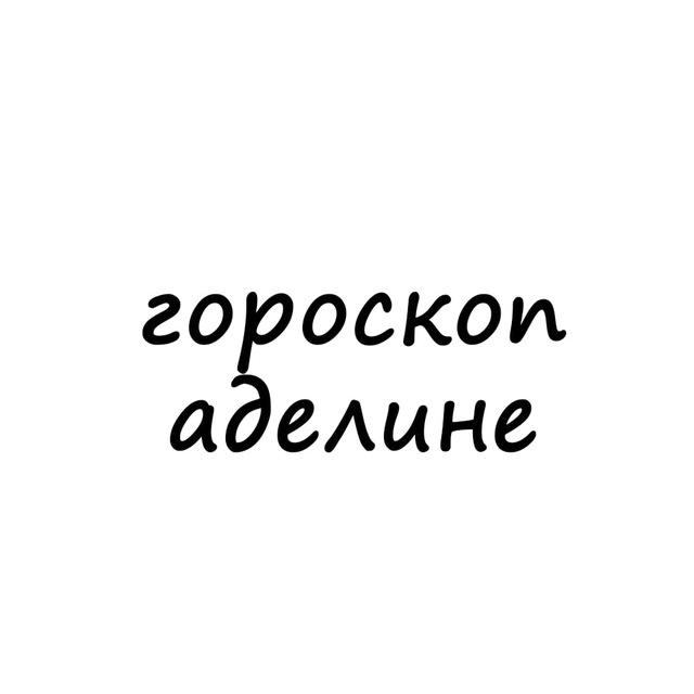 аделина, тебе гороскоп