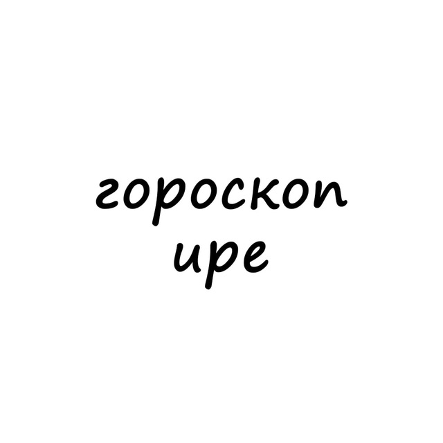 Аватар канала ира, тебе гороскоп