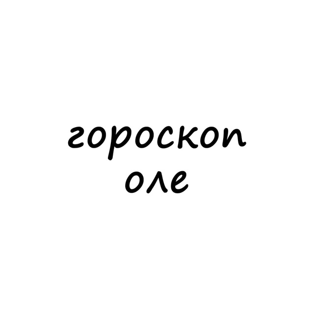 Аватар канала оля, тебе гороскоп
