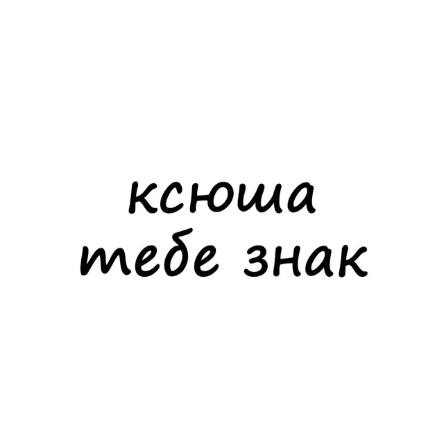 Аватар канала ксюша, тебе знак