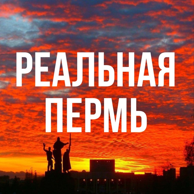 Аватар канала Реальная Пермь