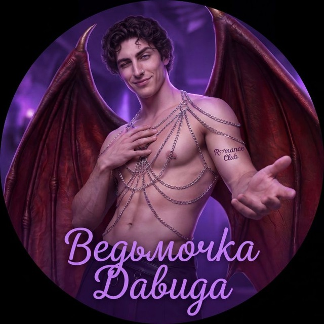 Аватар канала Ведьмочка Давида | Клуб романтики