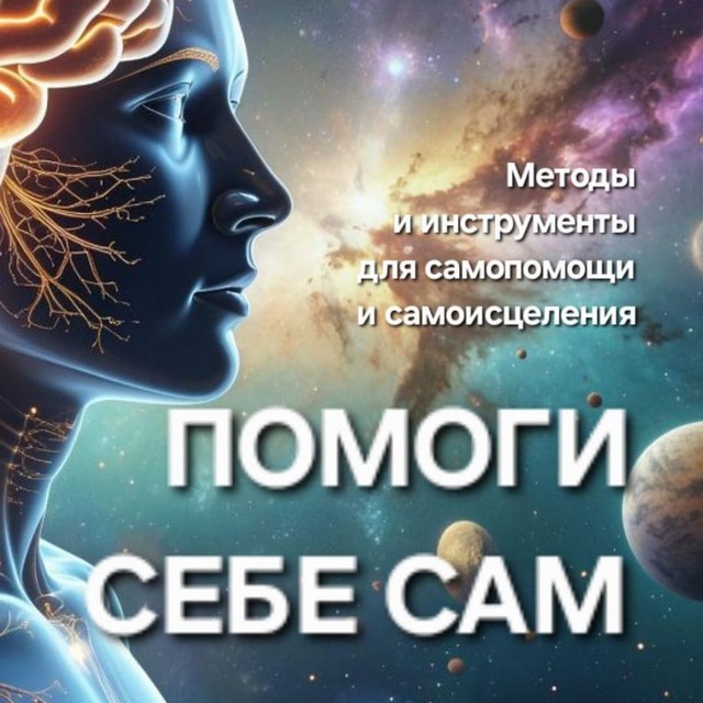 Аватар канала Помоги Себе Сам | Гармонисоматика💥
