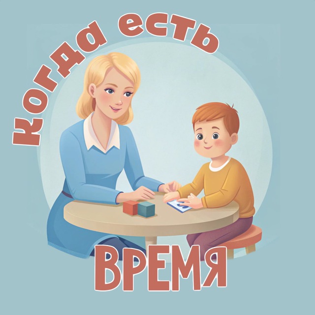 Аватар канала Когда есть время