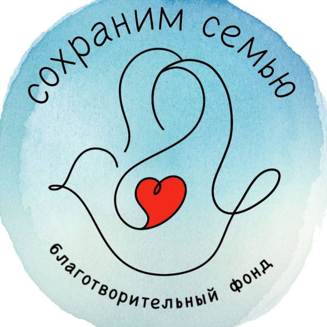 ФОНД "Сохраним семью"