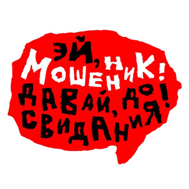 Аватар канала Мошенник, давай, до свидания! // борьба с телефонными мошенниками