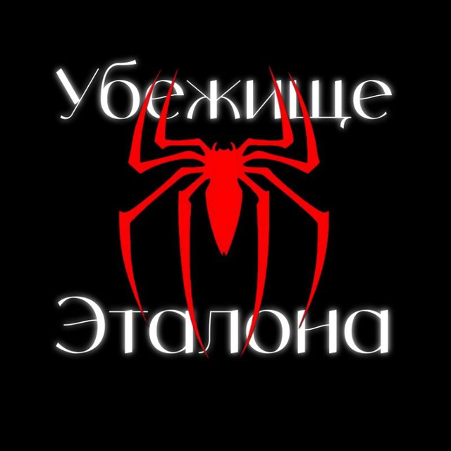 Аватар канала Убежище эталона