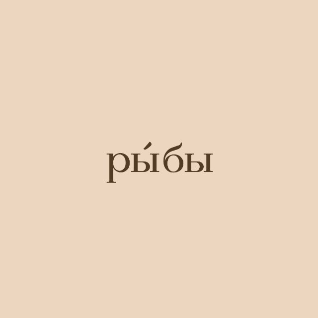 рыбы