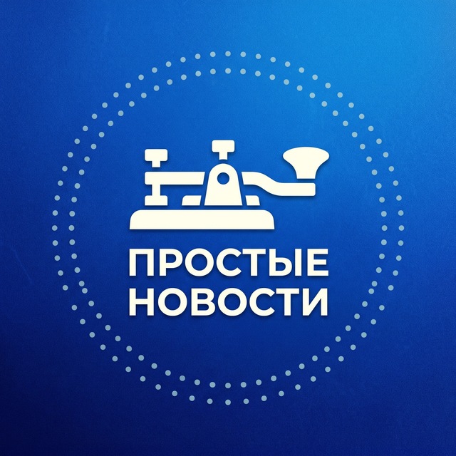 Простые Новости