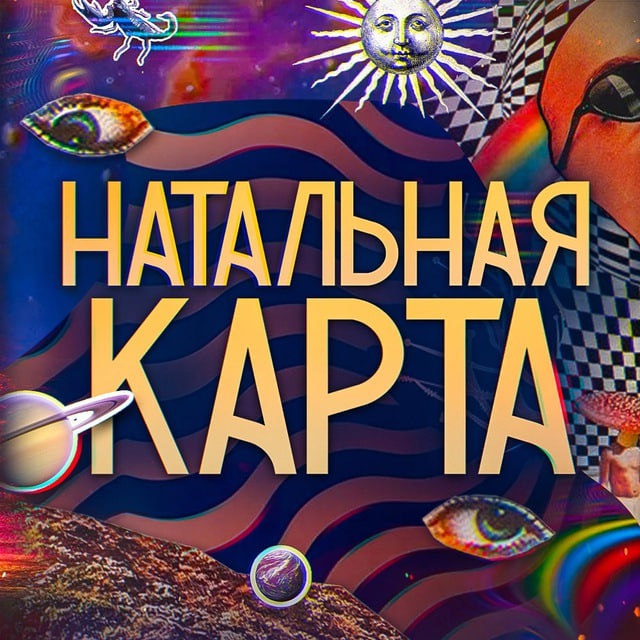 Аватар канала Натальная Карта