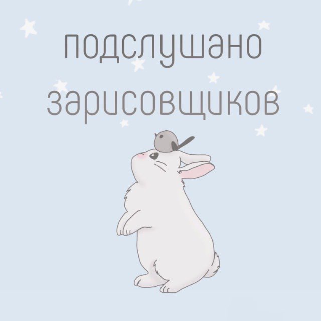 Аватар канала подслушано зарисовщиков🐰