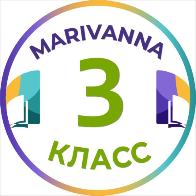 Аватар канала 3 класс | Мариванна