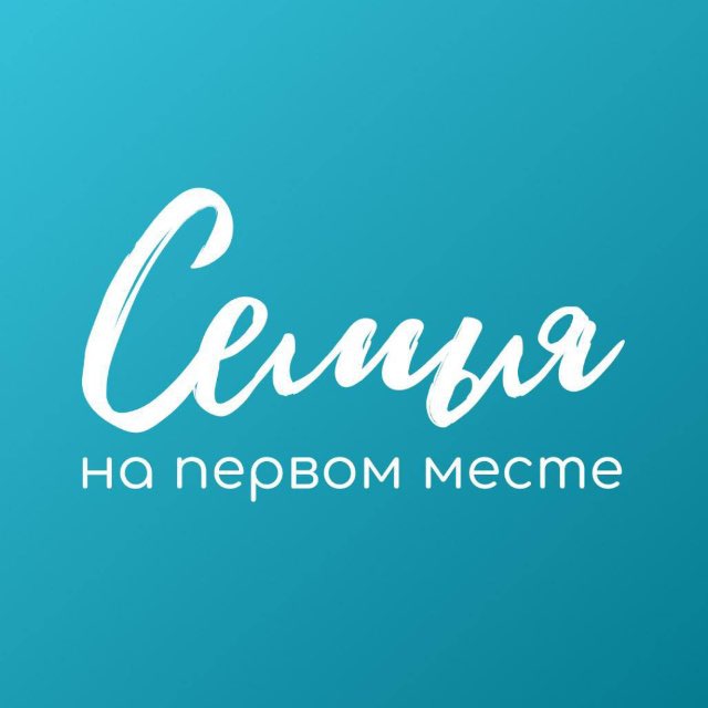 Аватар канала Семья на первом месте