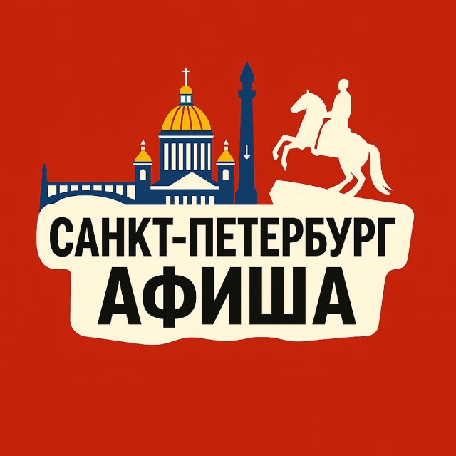 Аватар канала Куда сходить, Питер!