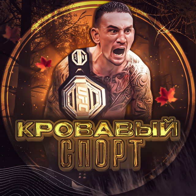 Аватар канала Кровавый Спорт