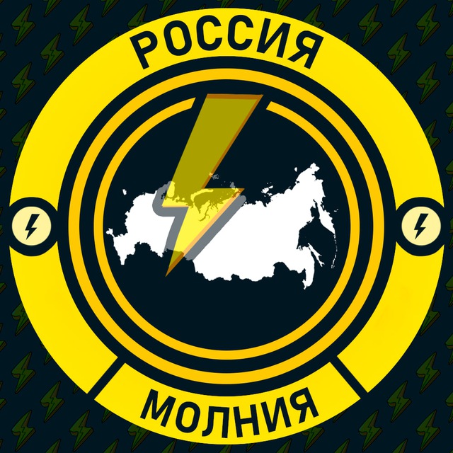 Аватар канала Молния Россия • Новости