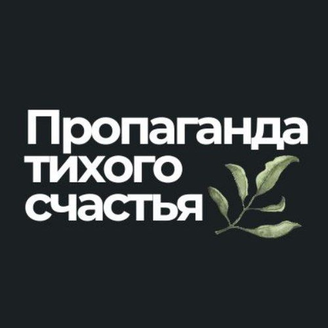 Пропаганда тихого счастья | Хюгге | Икигай | Лагом
