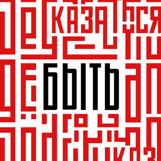 Аватар канала Быть, а не казаться!