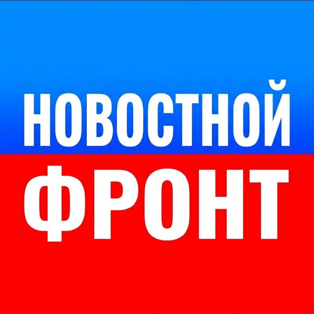 Аватар канала Новостной фронт