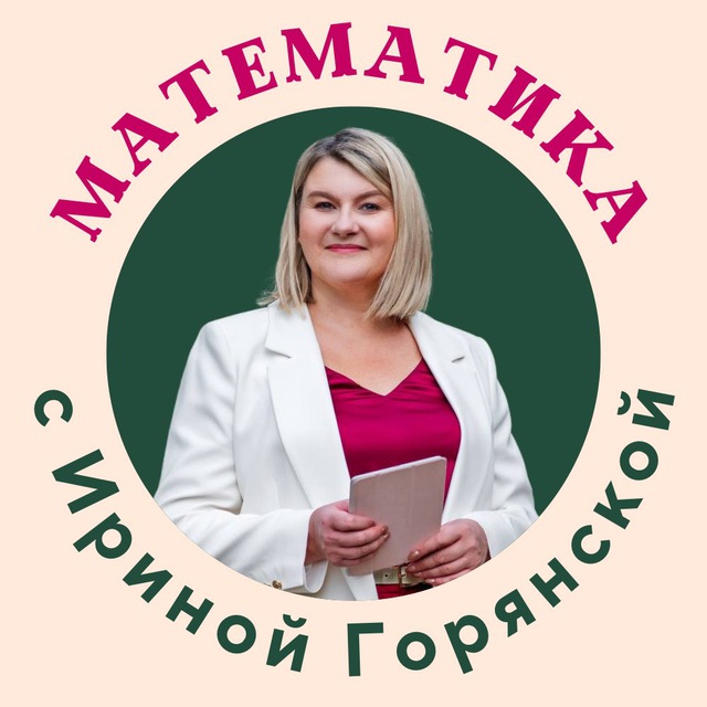Аватар канала ФОРМУЛА УСПЕХА: математика с Ириной Горянской