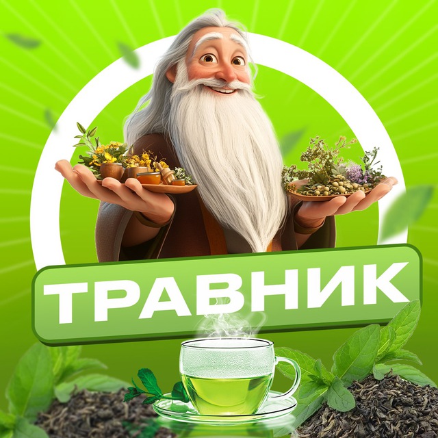 Аватар канала Травник