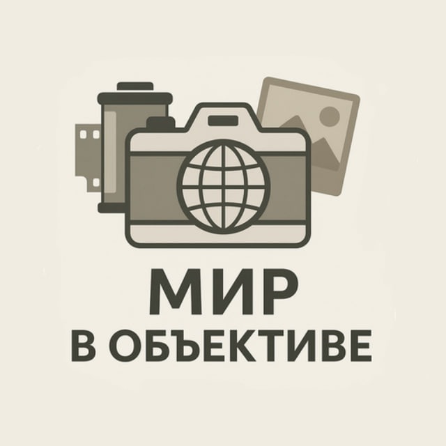 Аватар канала Мир в объективе 📷