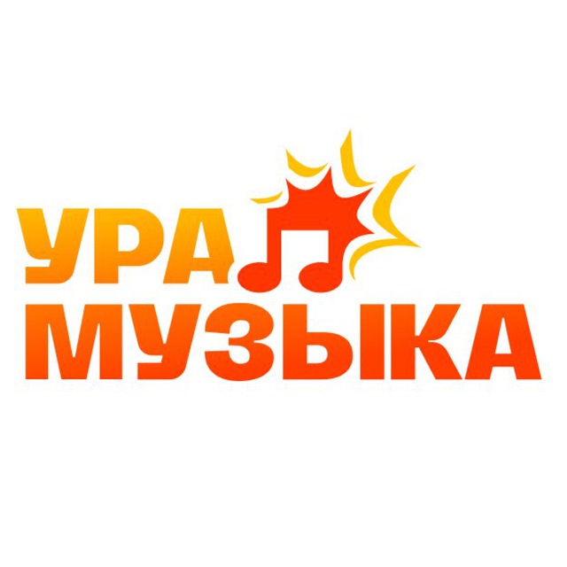 Аватар канала УРА! МУЗЫКА
