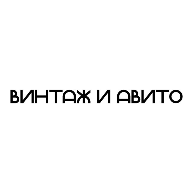 Аватар канала винтаж и авито