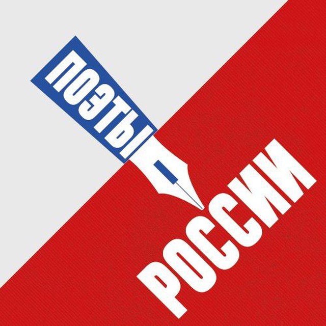 Аватар канала Поэты – России: Экспедиция