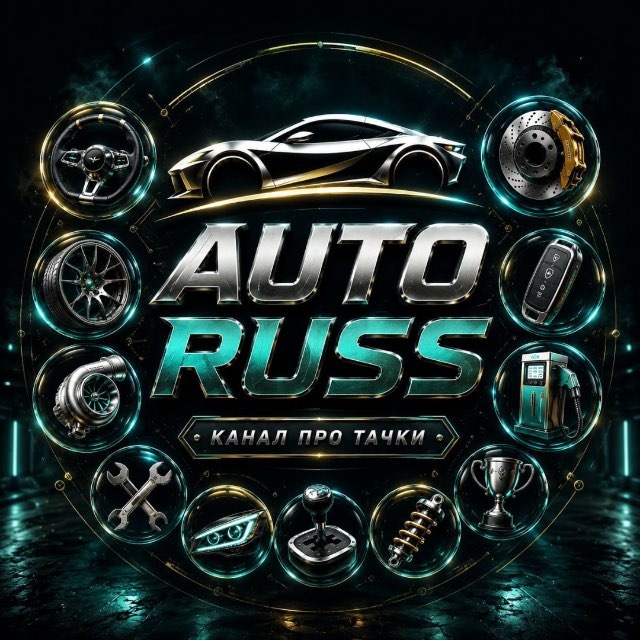 Аватар канала AUTO RUSS | Про Тачки