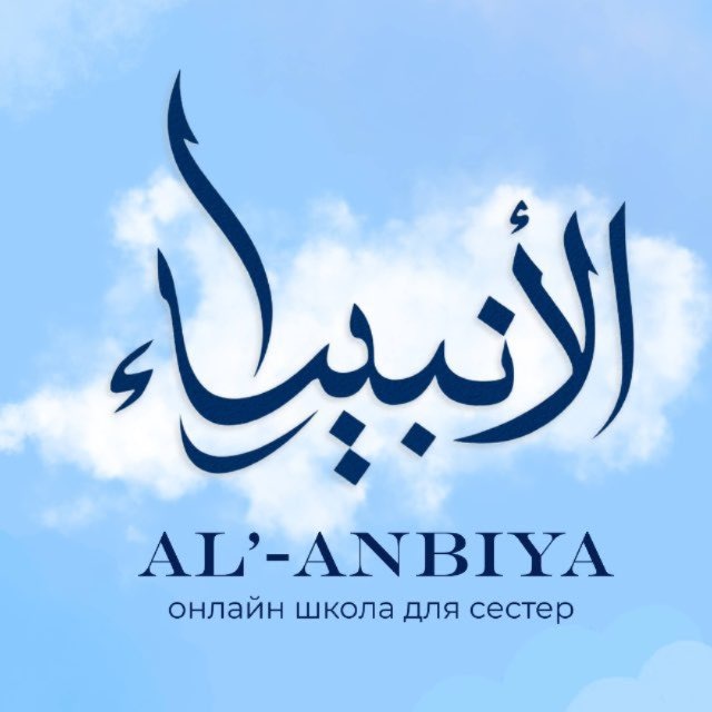 Аватар канала Al’-anbiya school