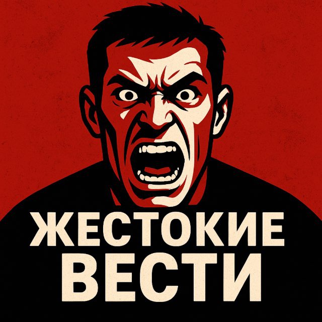 Аватар канала ЖЕСТОКИЕ ВЕСТИ
