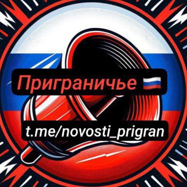 Аватар канала РСЧС Приграничье🇷🇺