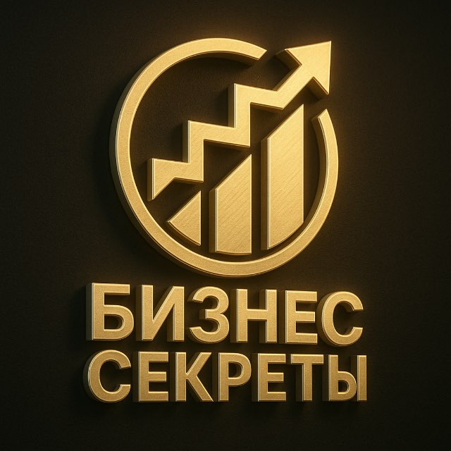 Аватар канала Бизнес секреты