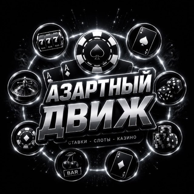 Аватар канала АЗАРТНЫЙ ДВИЖ