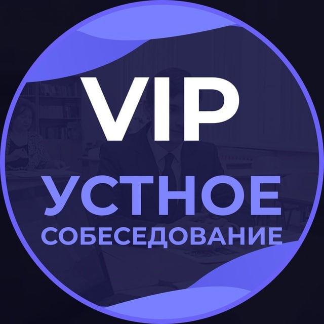 Аватар канала VIP Устное собеседование 2025