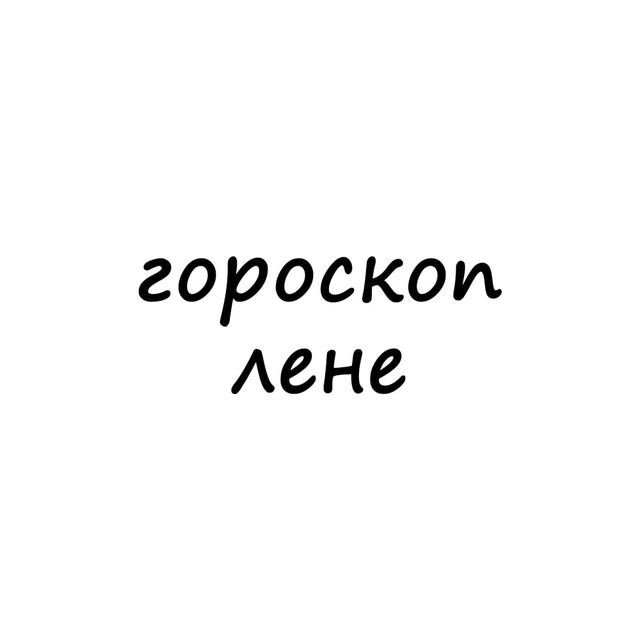 Аватар канала лена, тебе гороскоп