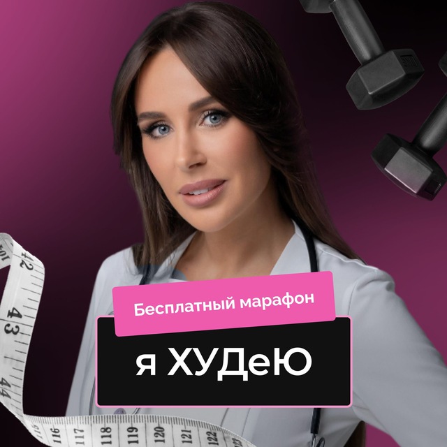 Аватар канала Я ХУДеЮ | марафон стройности с Натальей Зубаревой
