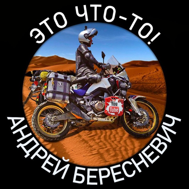 Аватар канала Andrey Beresnevich Moto Travel Channel