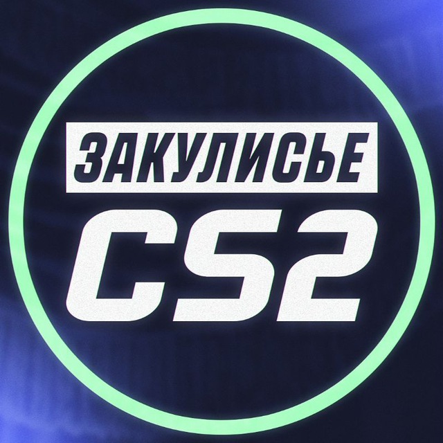 Аватар канала Закулисье CS2