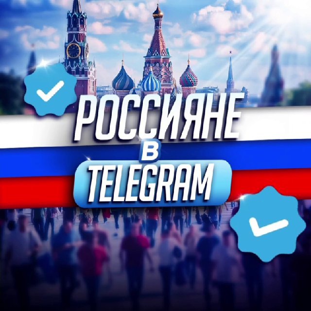 Аватар канала Россияне в TeIegram 🇷🇺