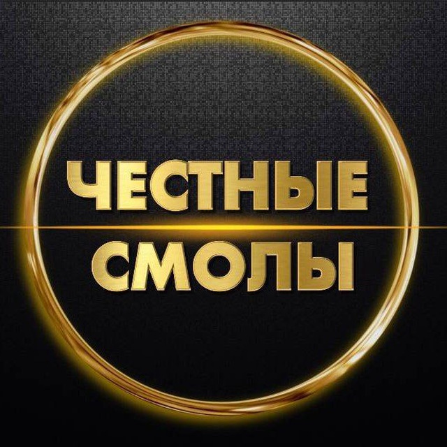 Аватар канала Честные Смолы