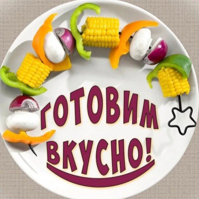 Аватар канала Готовим вкусно и просто🥗