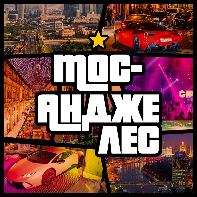 Аватар канала Мос-Анджелес