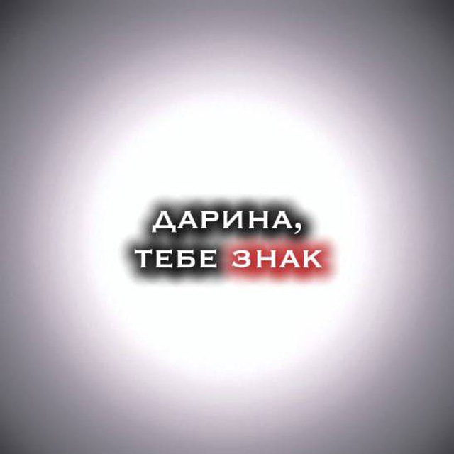 Аватар канала дарина тебе знак