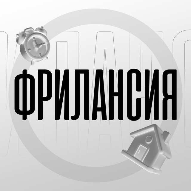 Аватар канала ФРИЛАНСИЯ