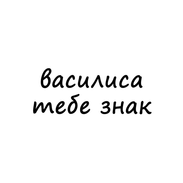 Аватар канала василиса, тебе знак