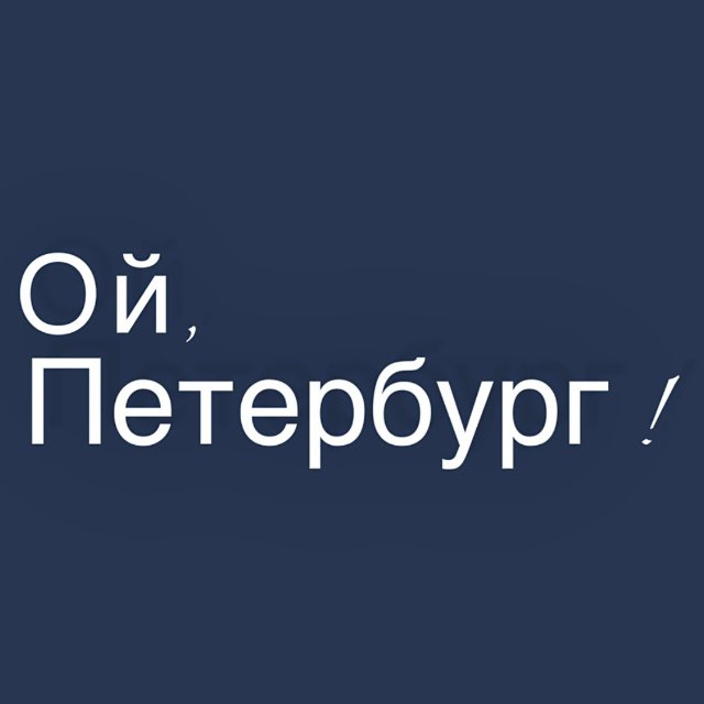 Аватар канала Ой, Петербург